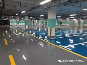 干货丨地下车库环氧地坪与金刚砂地坪施工工艺详解