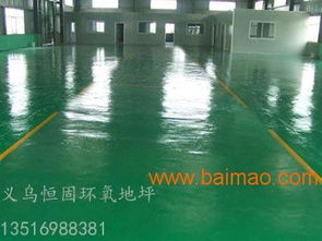 环保新选择 金华义乌恒固水性环氧地坪的卓越优势与市场应用